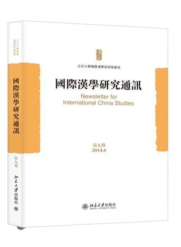 國際漢學研究通訊第9期