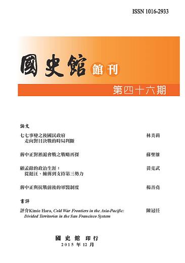 國史館館刊第46期