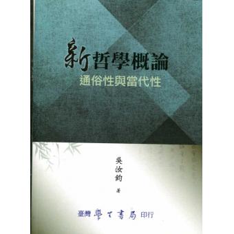 新哲學概論：通俗性與當代性