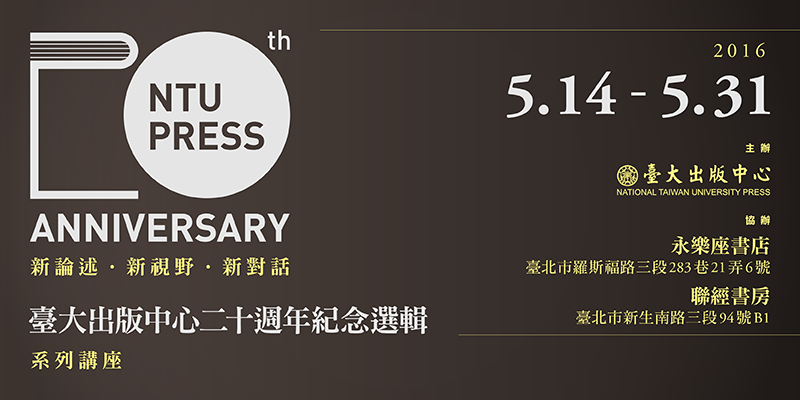 【系列演講】「臺大出版中心二十週年紀念選輯」系列講座