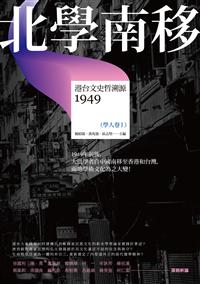 北學南移——港臺文史哲溯源（學人卷I）