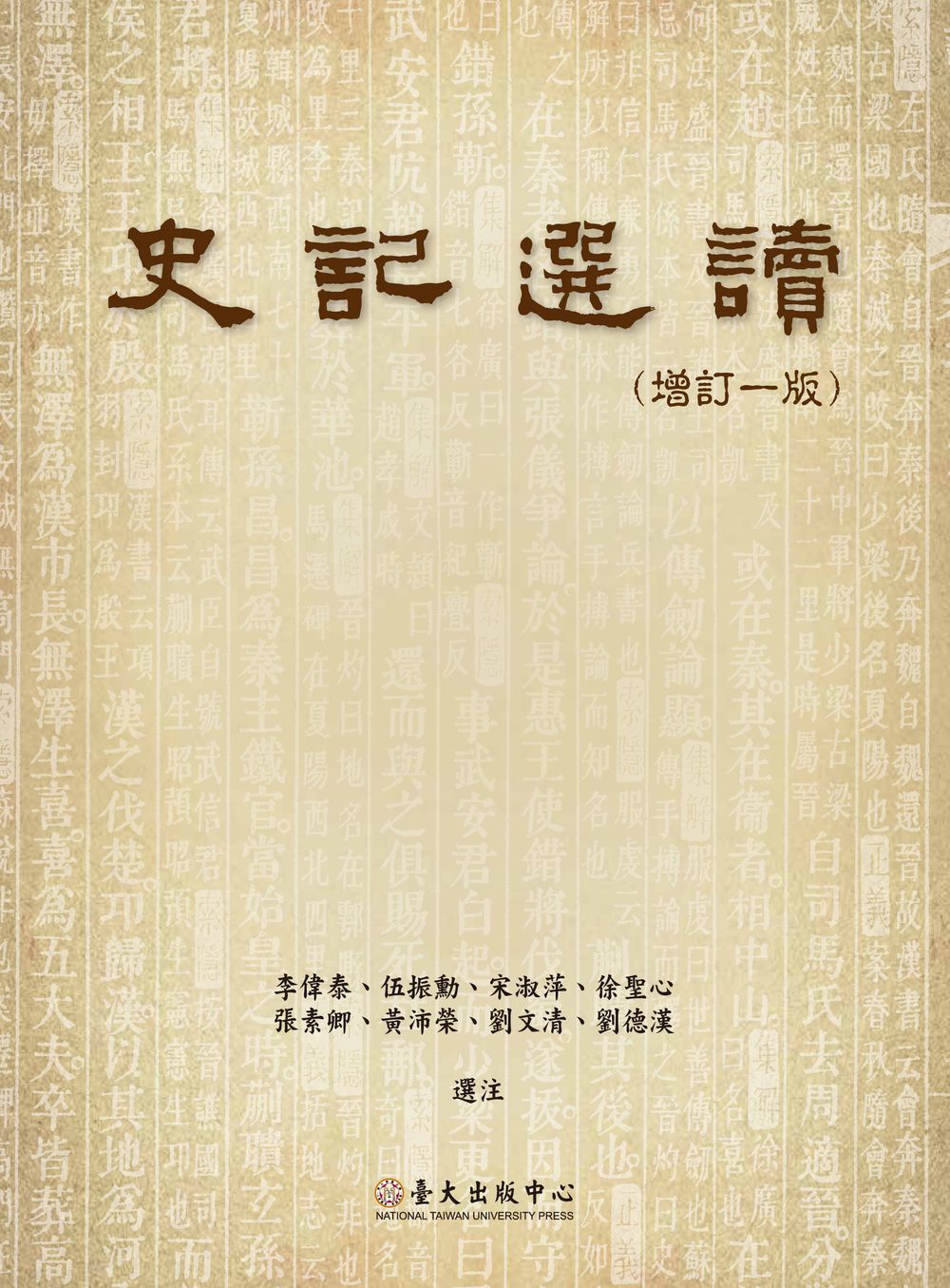 史記選讀（增訂版）