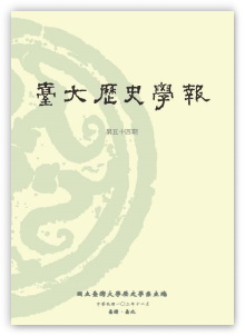 臺大歷史學報第54期