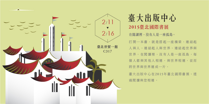 【演講】臺大出版中心2015臺北國際書展講座