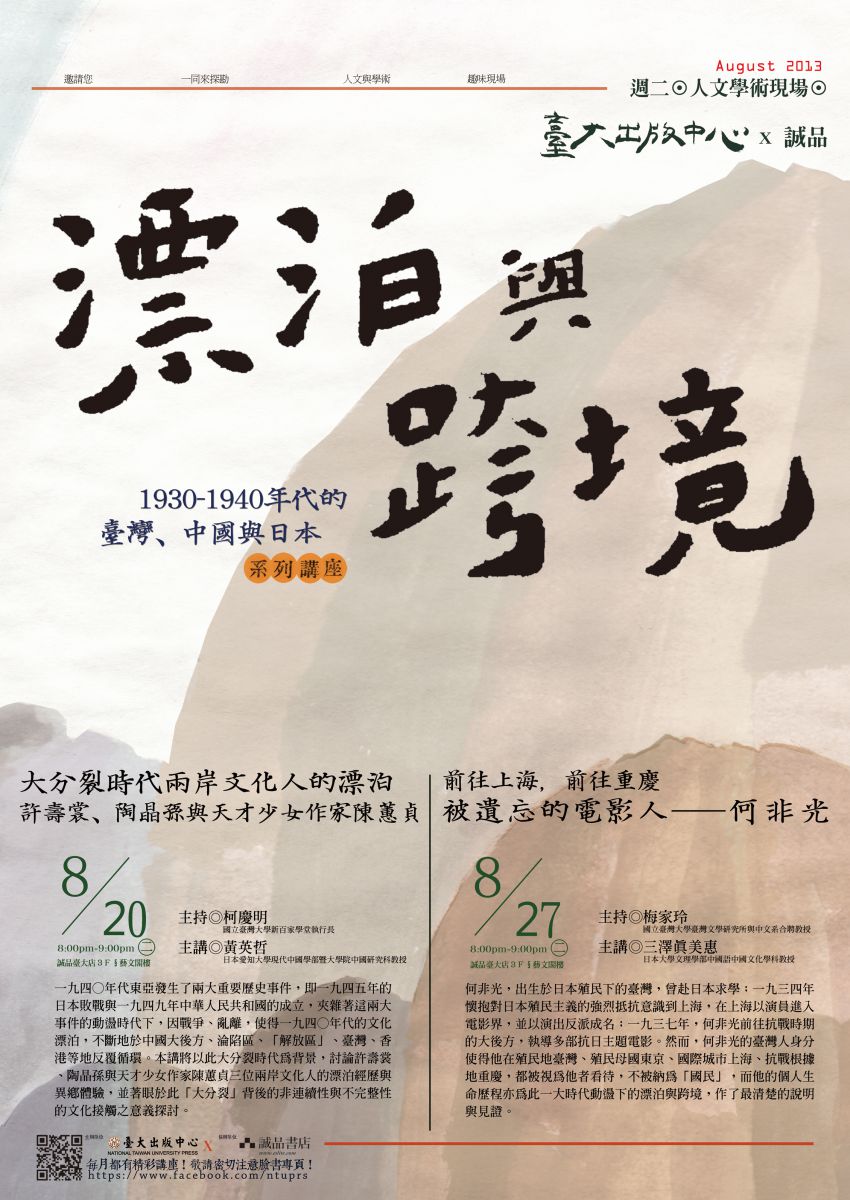 【系列演講】臺灣大學出版中心「漂泊與跨境：1930-1940年代的臺灣、中國與日本」系列演講