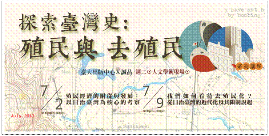 【系列演講】臺灣大學出版中心「人文學術現場」系列演講