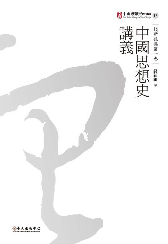 中國思想史講義