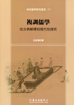 複調儒學：從古典解釋到現代性探究