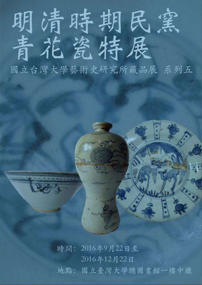 【展覽】明清時期民窯青花瓷特展