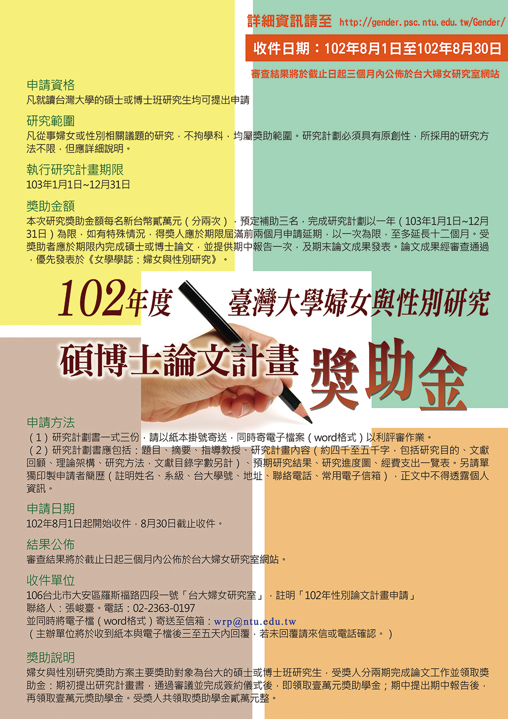 【獎助】2013年度臺灣大學婦女與性別研究碩博士論文計畫獎助金