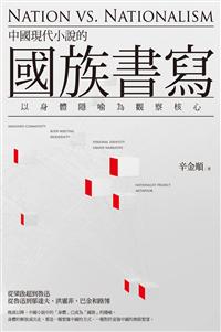 中國現代小說的國族書寫——以身體隱喻為觀察核心