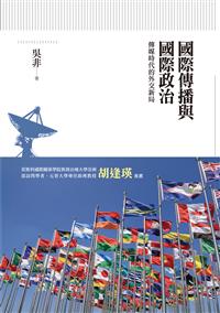 國際傳播與國際政治──傳媒時代的外交新局