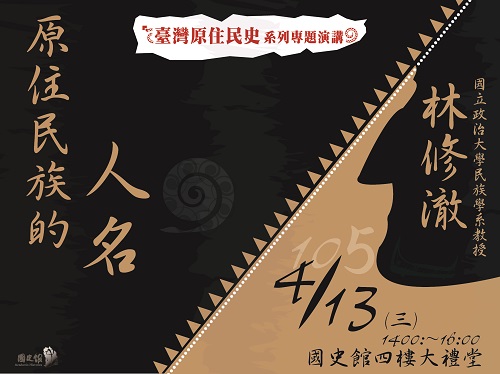 【演講】林修澈：原住民族的人名
