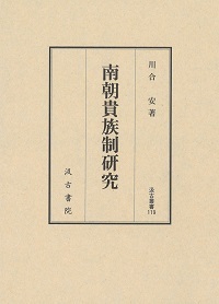 南朝貴族制研究