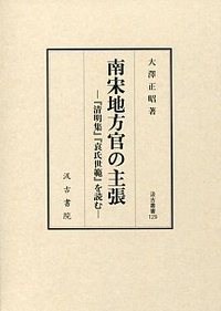 南宋地方官の主張：『清明集』『袁氏世範』を読む