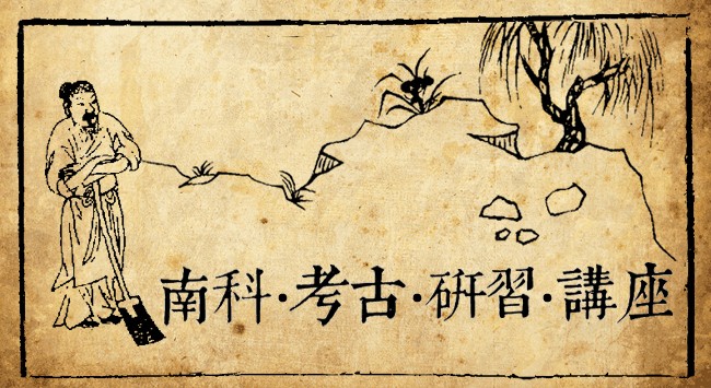 【研習營】2013年南科考古研習營暨系列講座