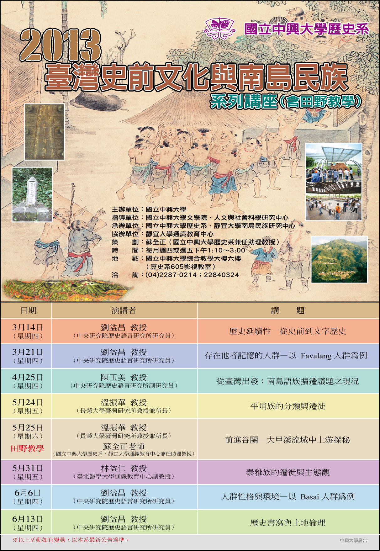 【系列演講】2013臺灣史前文化與南島民族系列講座