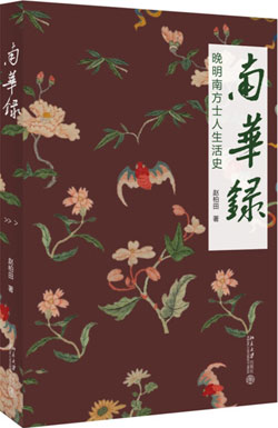 南華錄：晚明南方士人生活史
