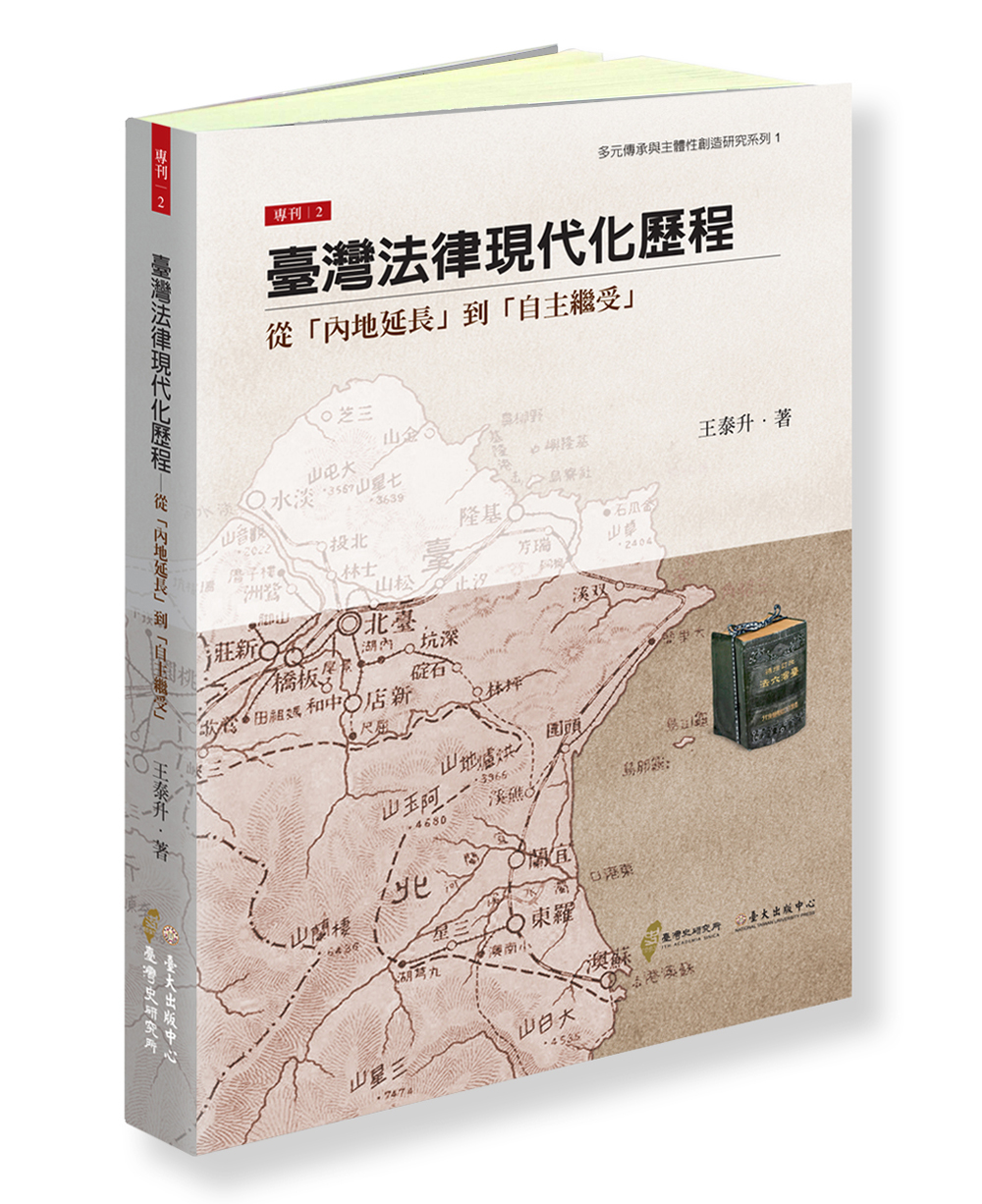 臺灣法律現代化歷程──從「內地延長」到「自主繼受」
