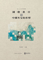 國際秩序與中國外交的形塑