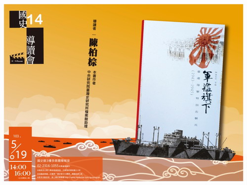 【導讀會】陳柏棕：軍艦旗下：臺灣海軍特別志願兵（1943-1945）