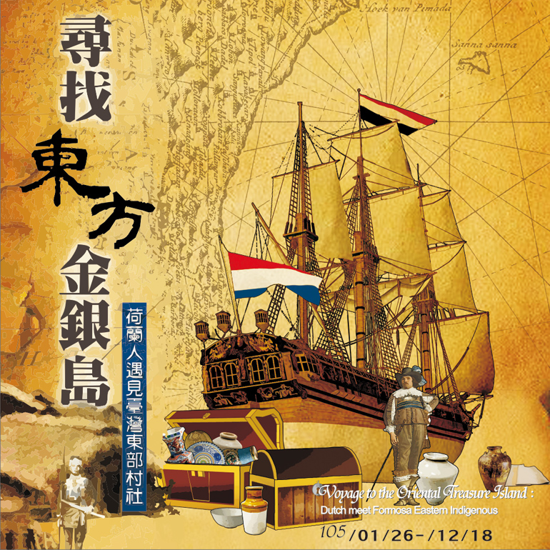 【展覽】尋找東方金銀島：荷蘭人遇見臺灣東部村社