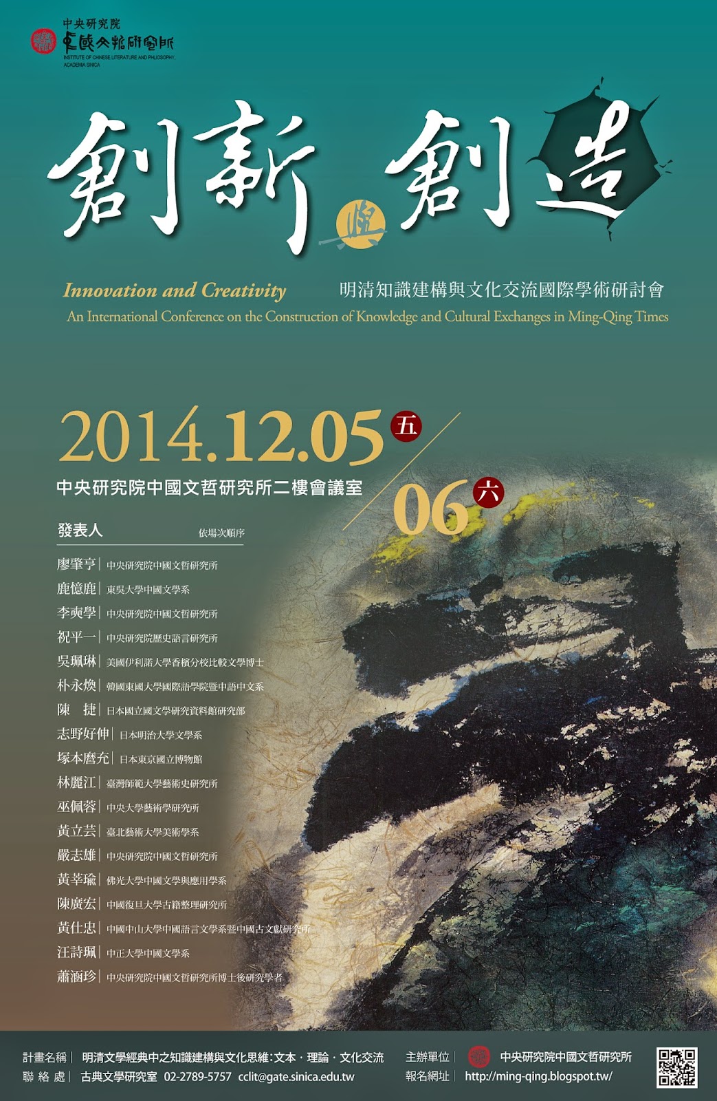 「創新與創造：明清知識建構與文化交流」國際學術研討會