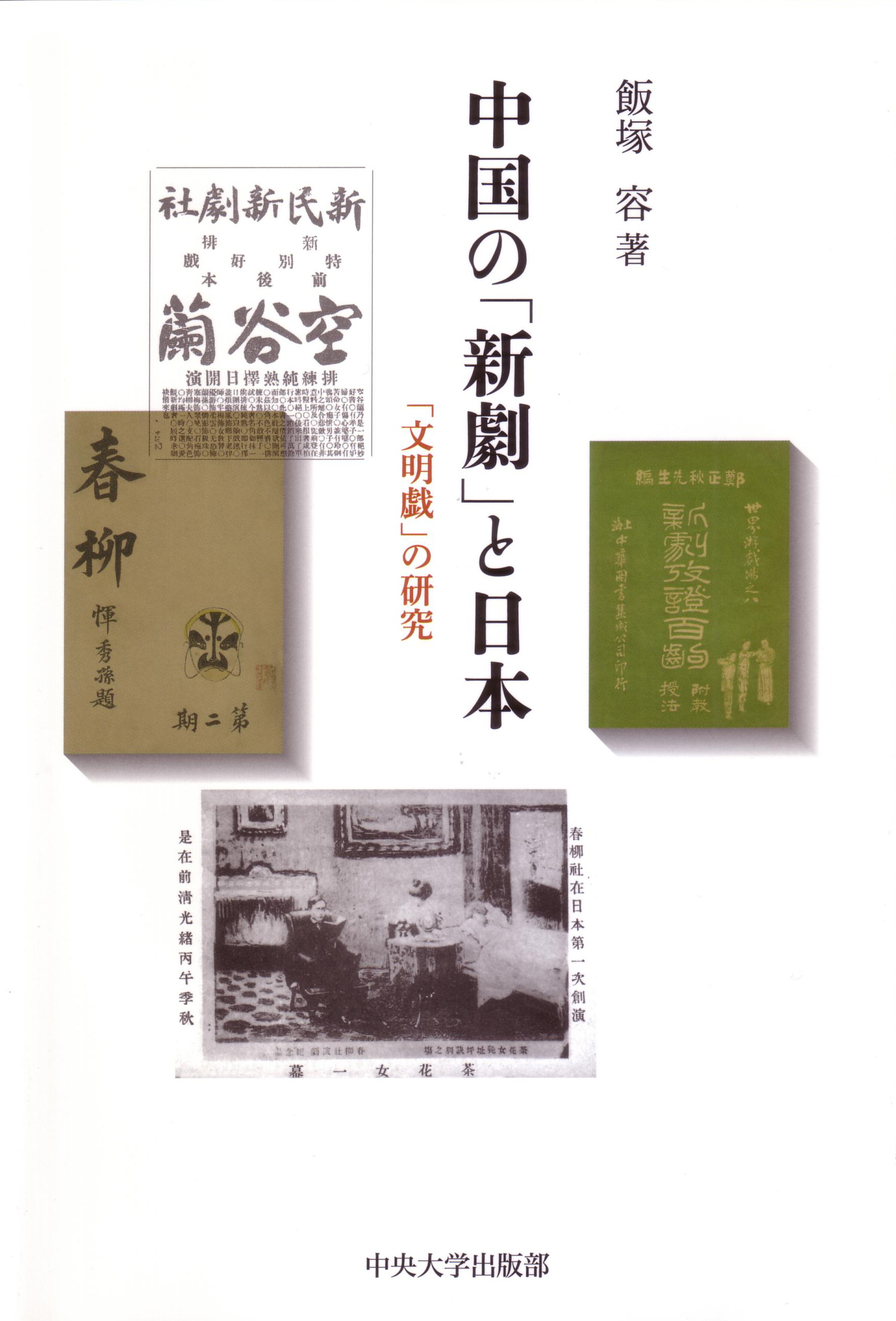 中国の「新劇」と日本：「文明戯」の研究