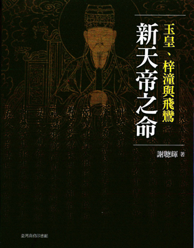 新天帝之命：玉皇、梓潼與飛鸞