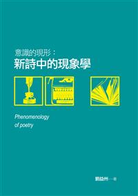 意識的現形：新詩中的現象學