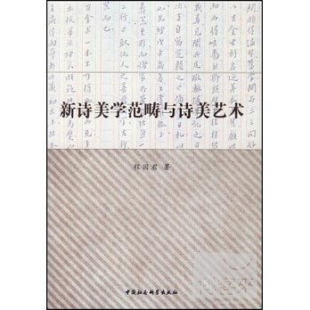 新詩美學范疇與詩美藝術