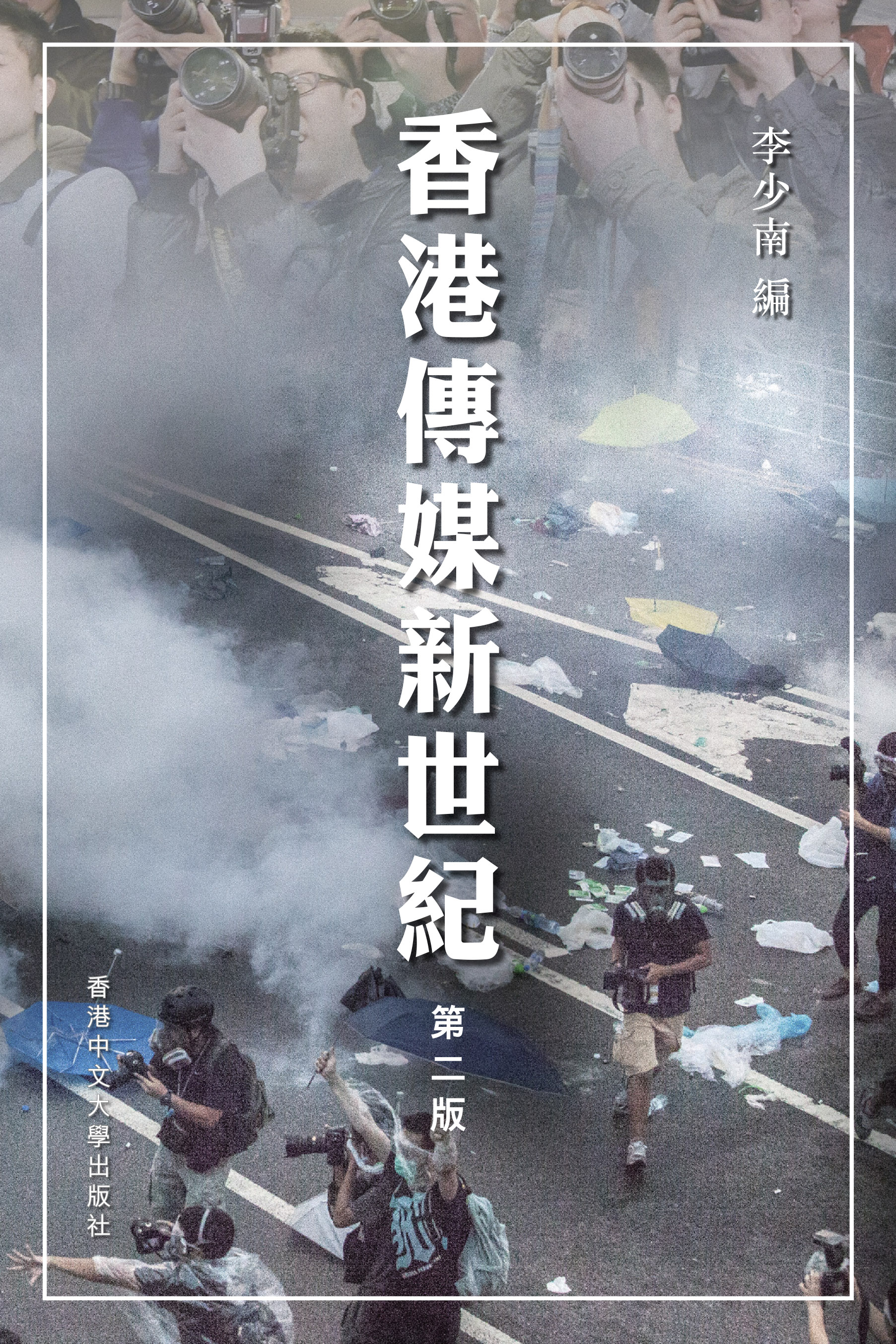 香港傳媒新世紀（第二版）