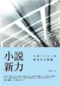 小說新力：臺灣一九七○後新世代小說論