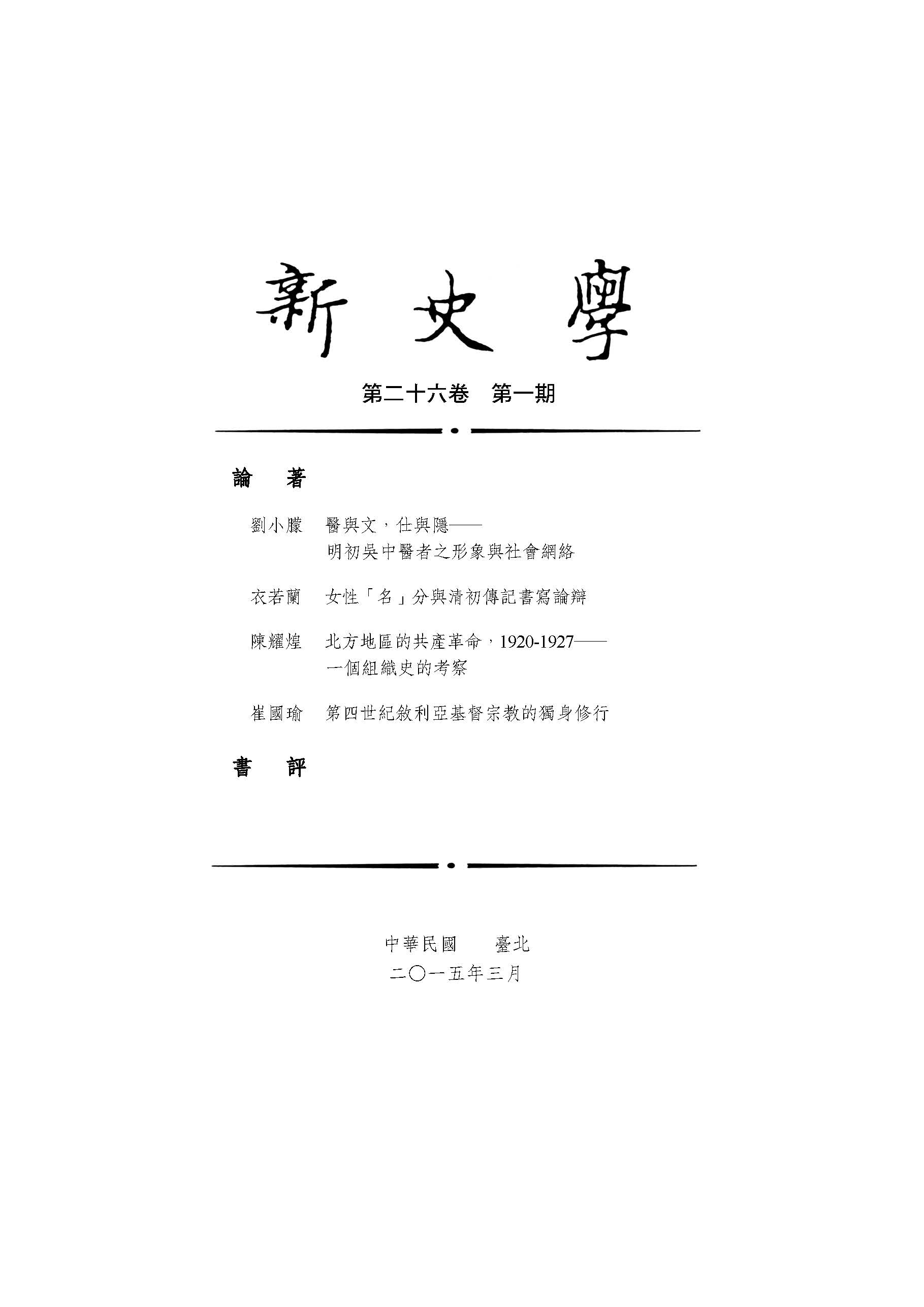 新史學第26卷第1期