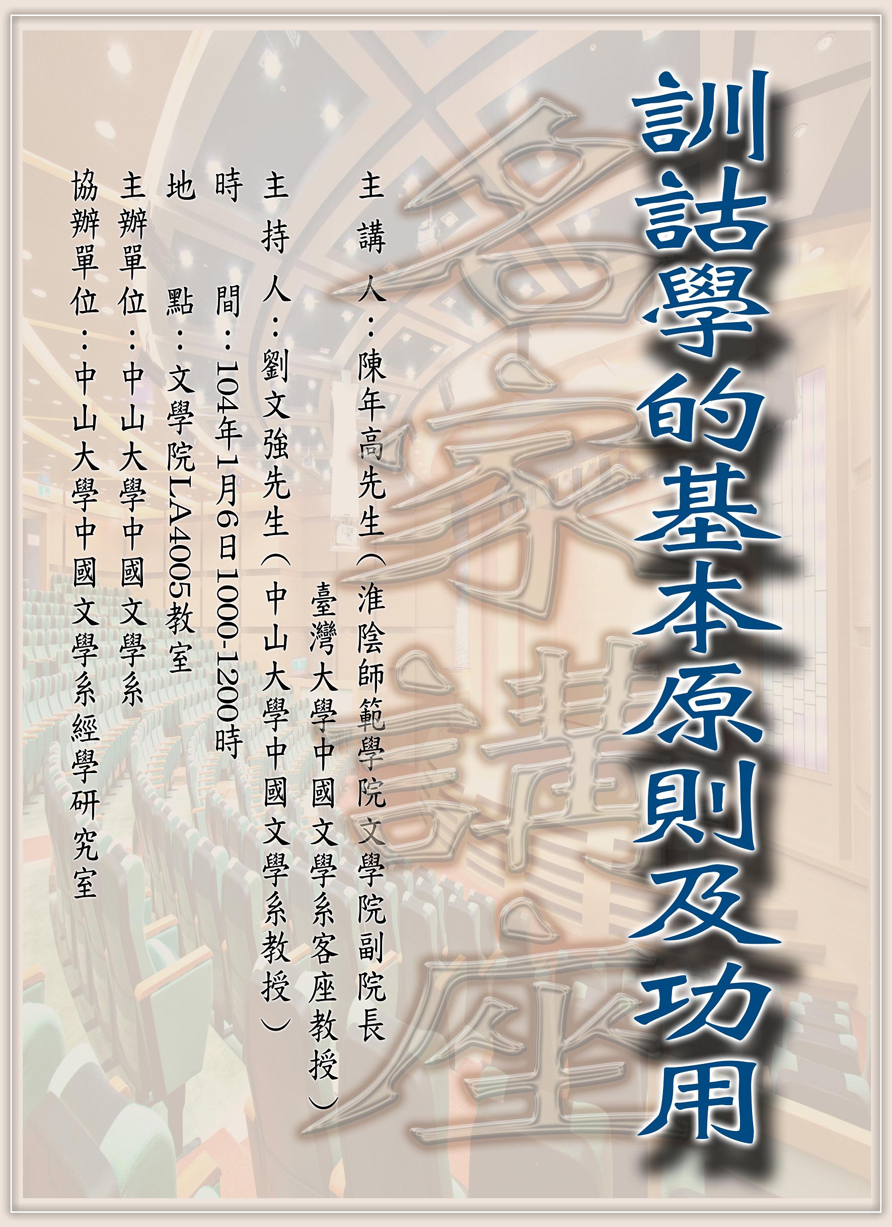 【演講】陳年高：訓詁學的基本原則及功用