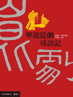 寧波崑劇尋訪記