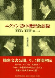 ニクソン訪中機密会談録（増補決定版）
