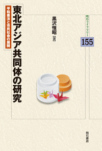 東北アジア共同体の研究