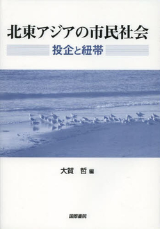北東アジアの市民社会：投企と紐帯