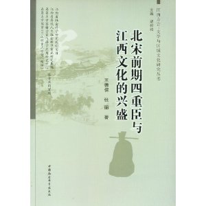 北宋前期四重臣與江西文化的興盛