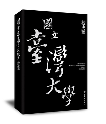 國立臺灣大學校史稿（1928-2012）
