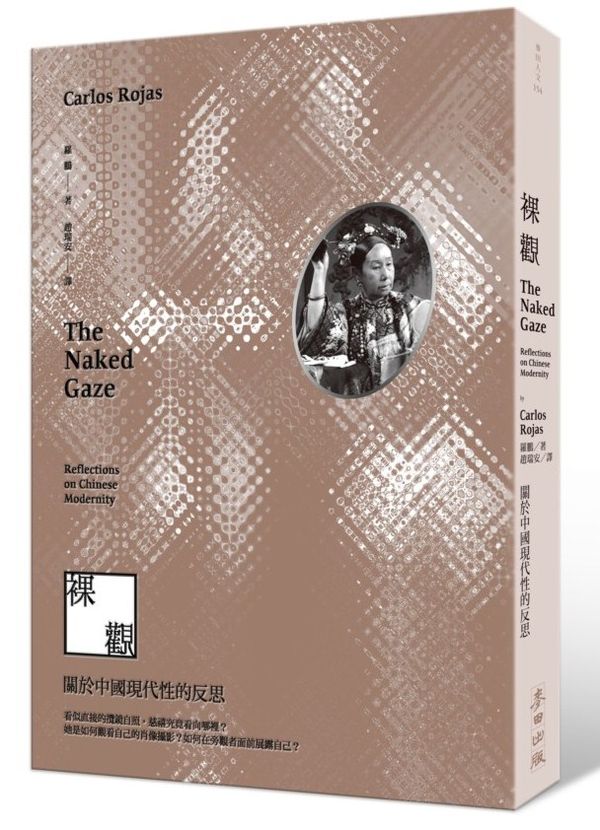 裸觀：關於中國現代性的反思