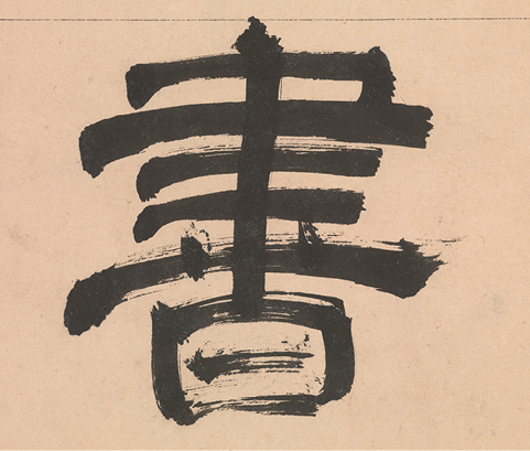 【展覽】Out of Character: Decoding Chinese Calligraphy—Selections from the Collection of Akiko Yamazaki and Jerry Yang