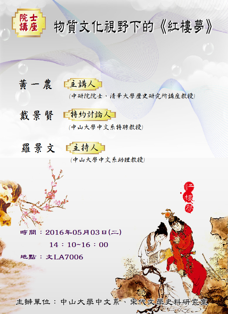 【演講】黃一農：物質文化視野下的《紅樓夢》
