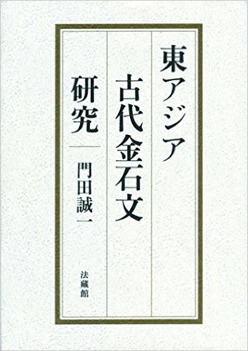 東アジア古代金石文研究
