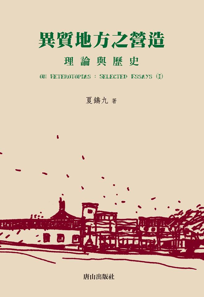 異質地方之營造：理論與歷史