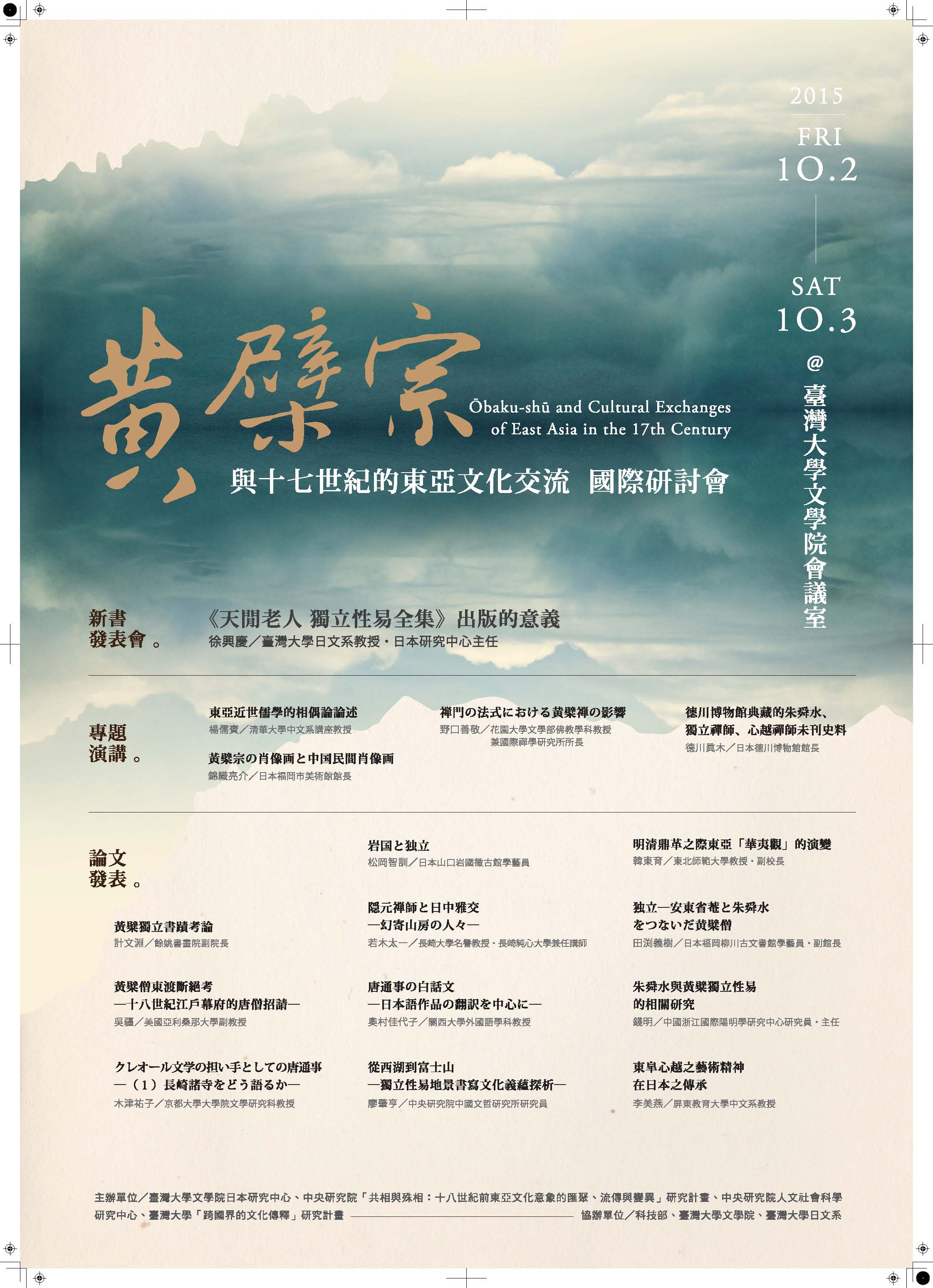 「黃檗宗與十七世紀的東亞文化交流」國際學術研討會