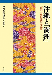 沖縄と「満洲」：「満洲一般開拓団」の記録
