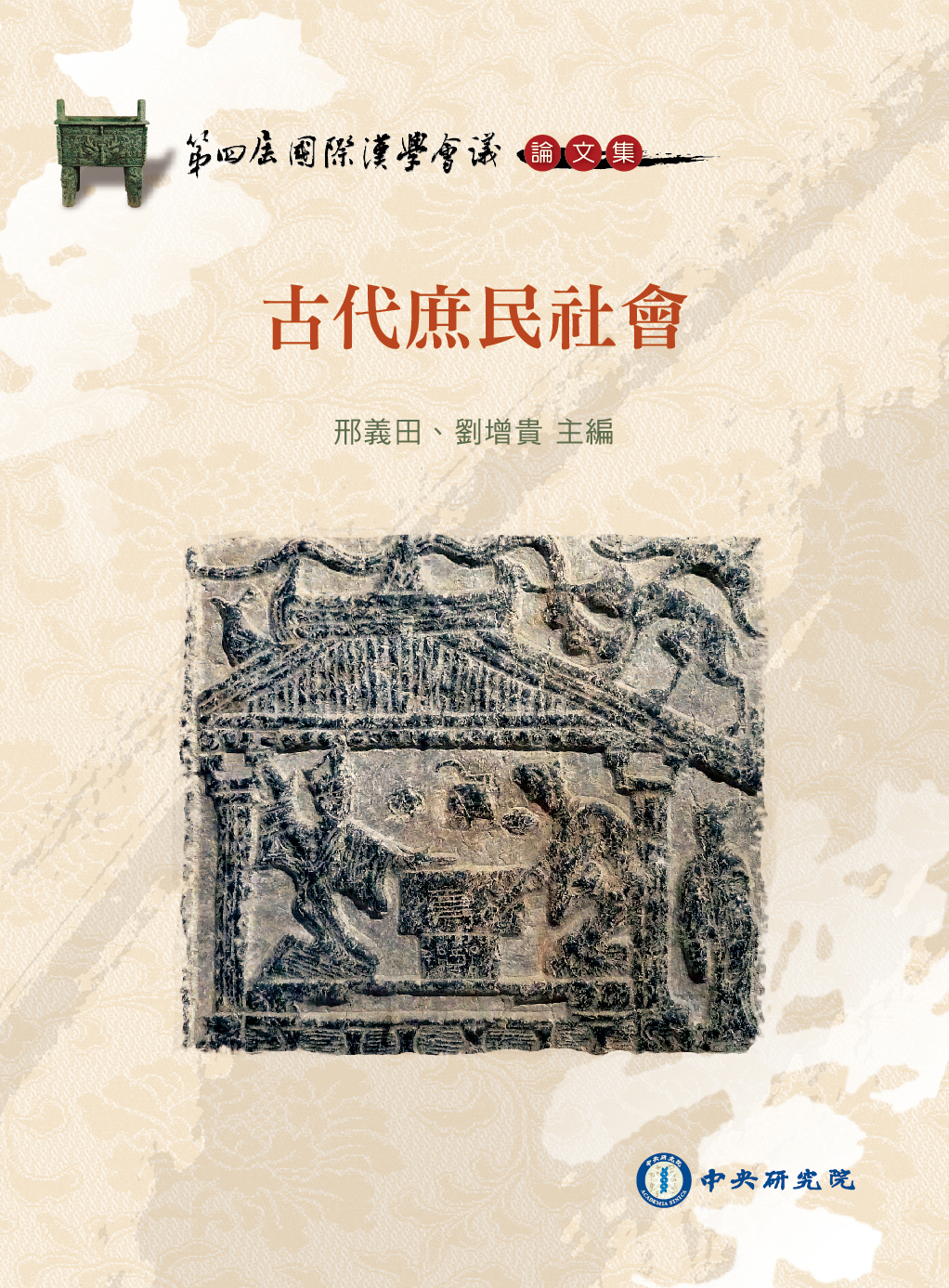 第四屆國際漢學會議論文集‧古代庶民社會