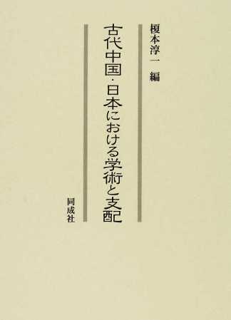 古代中国・日本における学術と支配